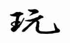 幼儿好玩的球教案6篇
