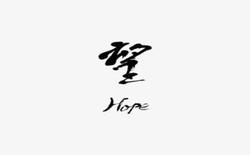 留一点希望给自己作文8篇
