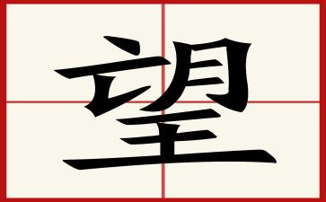 观看守望家风心得体会7篇