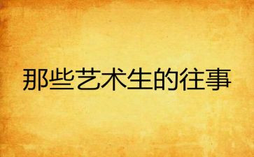 难忘的往事作文600字7篇