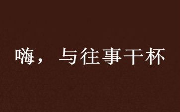 难忘的往事作文600字优质8篇