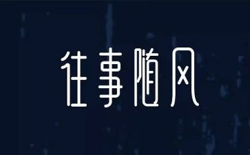 童年往事的作文推荐8篇