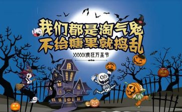万圣节主题活动策划6篇