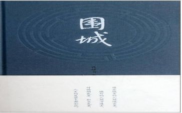 读围城心得体会800字5篇