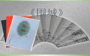 围城的读后感1500字7篇