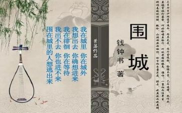 围城读后心得8篇