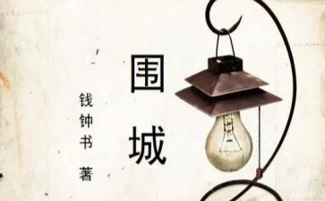 围城读后感1500字6篇