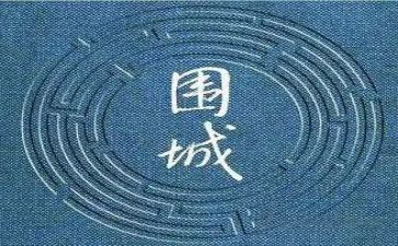 读《围城》心得体会8篇