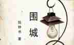 围城读后感1500字6篇