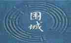 读《围城》心得体会8篇