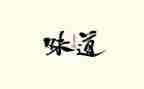 难忘的味道作文7篇