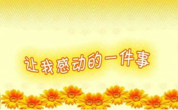 感动地作文300字最新7篇
