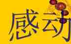 感动中国心得优秀8篇