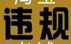 违规饮酒警示教育心得体会5篇