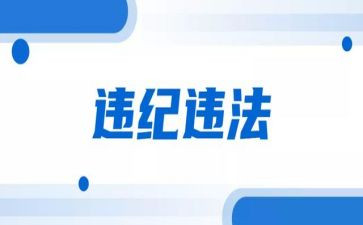 对违纪违法案件的心得体会7篇