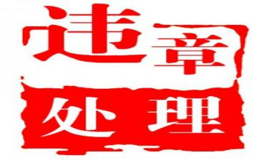 违章的心得精选7篇