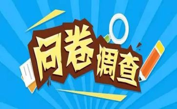 发问卷调查报告通用5篇