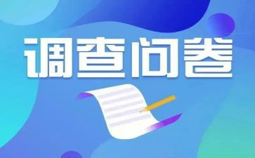 问卷调查的心得体会6篇