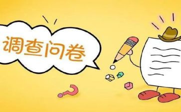 问卷和调查报告最新6篇