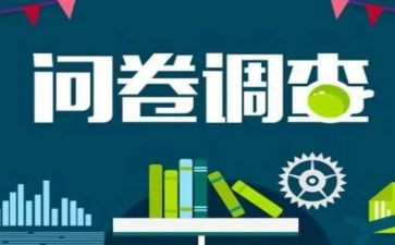 问卷情况调查报告8篇