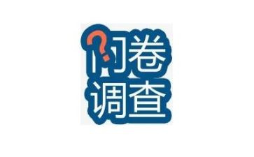 市场问卷调查报告6篇
