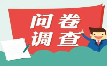 问卷调查的总结报告8篇