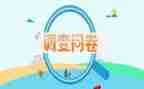 问卷分析调查报告6篇