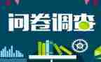 问卷情况调查报告8篇