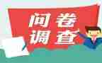 问卷调查的总结报告8篇