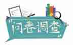 含调查问卷的社会调查报告8篇
