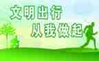文明交通珍爱生命演讲稿6篇