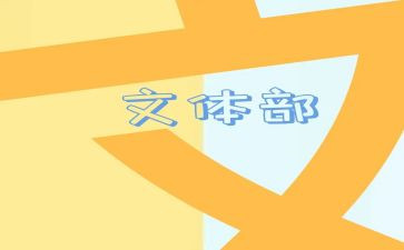 活动文体方案范文6篇