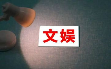 文娱部的工作计划精选6篇