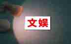 文娱部的工作计划精选6篇