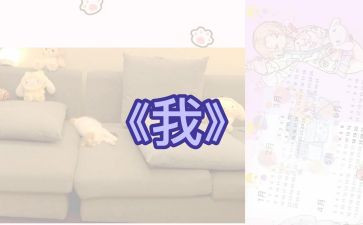 《我》作文2000字模板8篇