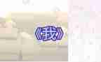 大班语言《我》教案通用7篇