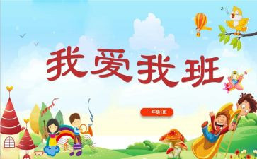 我爱我的班集体作文5篇