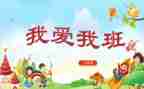 我爱我的班集体作文5篇