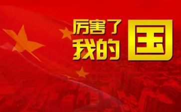 骄傲了我的国演讲稿6篇