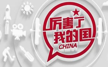 我爱您我的国演讲稿6篇