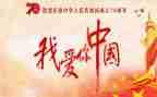 我爱我的国与家演讲稿最新5篇