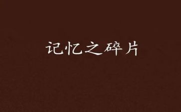 记忆的作文最新5篇