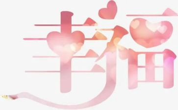 我的幸福作文400字8篇