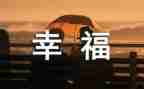 《我的幸福》作文模板7篇