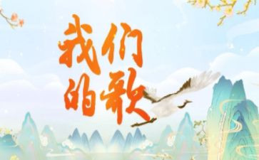 我们的歌演讲稿通用7篇