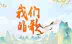 我们的歌演讲稿通用7篇