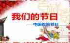 我们的节日建对演讲稿5篇