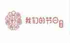 我们的节日春节活动方案7篇