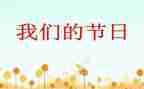 我们的节日端午演讲稿模板7篇