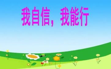我能行演讲稿6篇